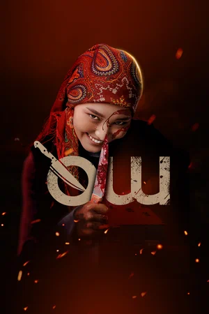 O'ch / qasos (Qirg'iz filmi)