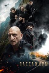 Yo'lovchilar / Passajirlar