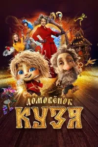 Kuzyaning sarguzashtlari / Uyparisi Kuzya