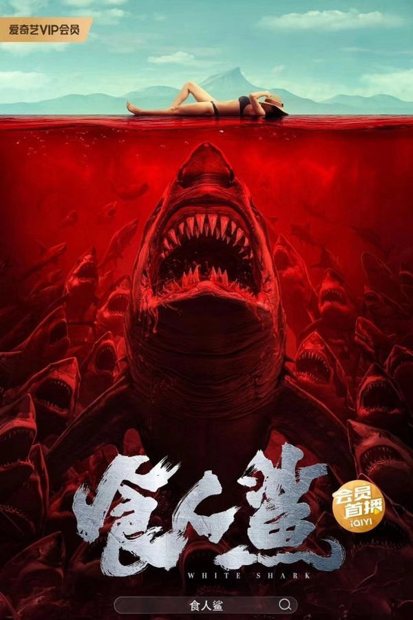 Tubsizlik daxshati / Yovuz akula poster