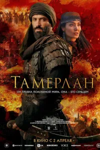 Amir Temur / Temurlan: Fathchining yuksalishi