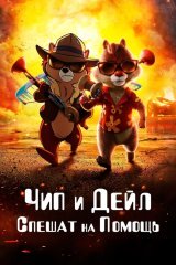 Chip va Deyl: Qutqaruvchilar