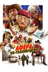 Gollivudcha firib / Gollivud firibgarligi