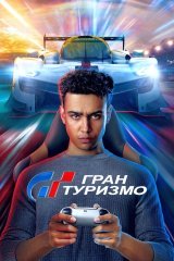 Gran Turizmo