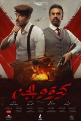 Ozodlik kurashchilari / Kira va El-Jin