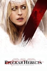 Rossiyalik kelin / Rus kelin