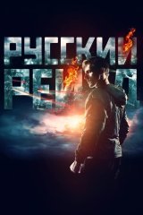 Ruscha reyd / Rossiya reydi / Reyt