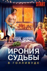 Taqdir hazili Gollivudda / Gollivuddagi taqdir xazili