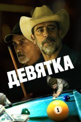 To'qqiz / To'qqizlik / 9 lik / Piyoda Joe