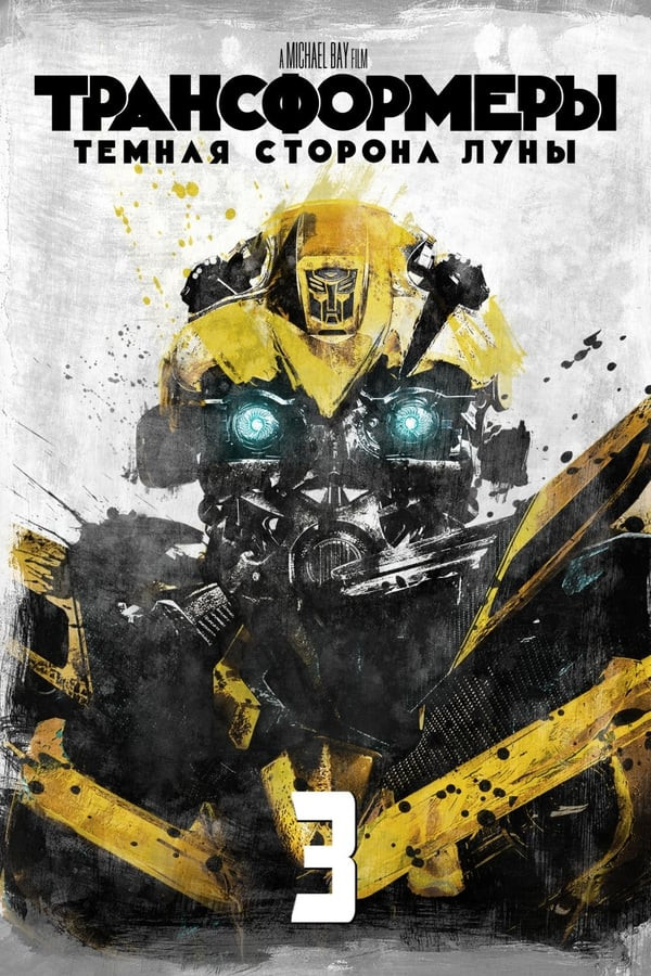 Transformerlar 3: Qorong'u tomon