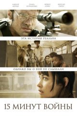 Urushning 15 daqiqasi