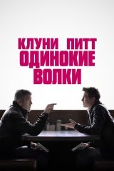 Yolg'iz bo'rilar / Yolg'iz bo'ri