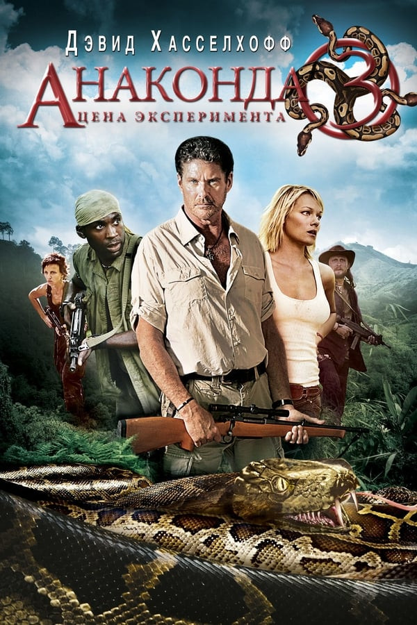 Poster Anakonda 3 Tajribaning narxi O'zbek Uzbek tilida 2008 HD Yangi Tarjima kino Анаконда