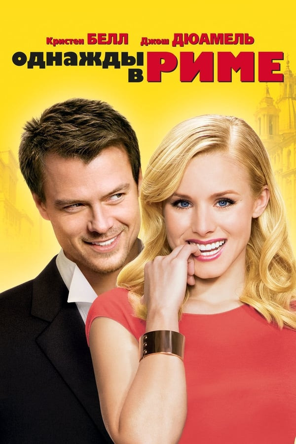 Poster Bir kuni Rimda