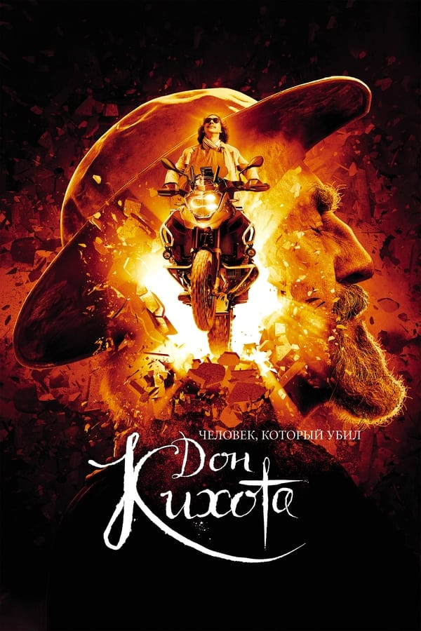 Poster Don Kihotni o'ldirgan kimsa / Donkixotning yangi sarguzashtlari