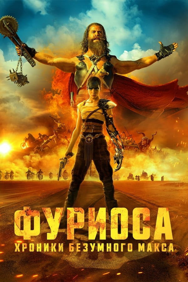 Poster Furiosa: Aqldan ozgan Maks