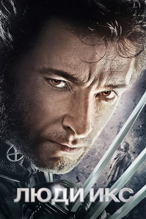 Poster G'aroyib odamlar 1 / X-men 1