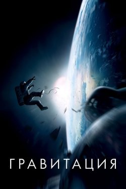 Poster Gravitatsiya