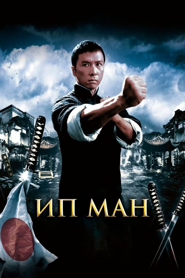 Poster Ip Man 1