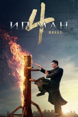 Poster Ip Man 4 / Ип ман 4