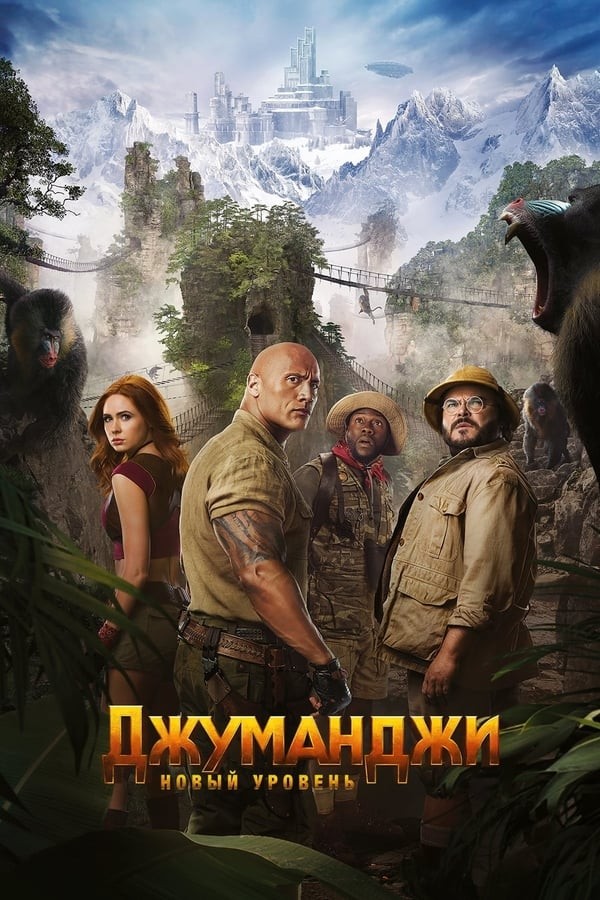 Poster Jumanji: Yangi bosqich