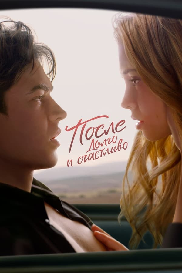 Poster Keyin 4 / После 4 / After 4