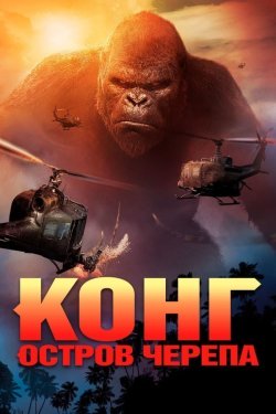 Poster King Kong: Chanoq oroli / Suyak kallalar oroli