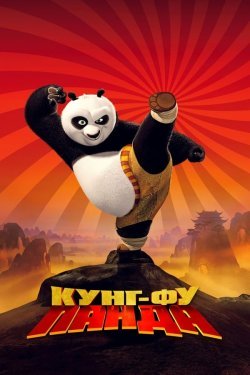 Poster Kung Fu Panda 1