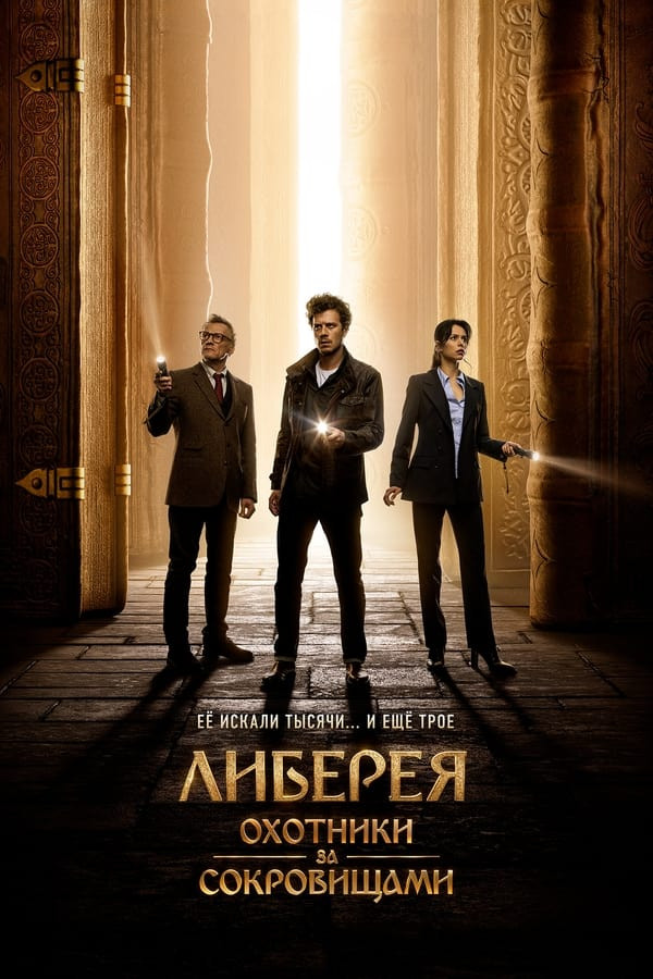 Poster Liberiya: Xazina ovchilari