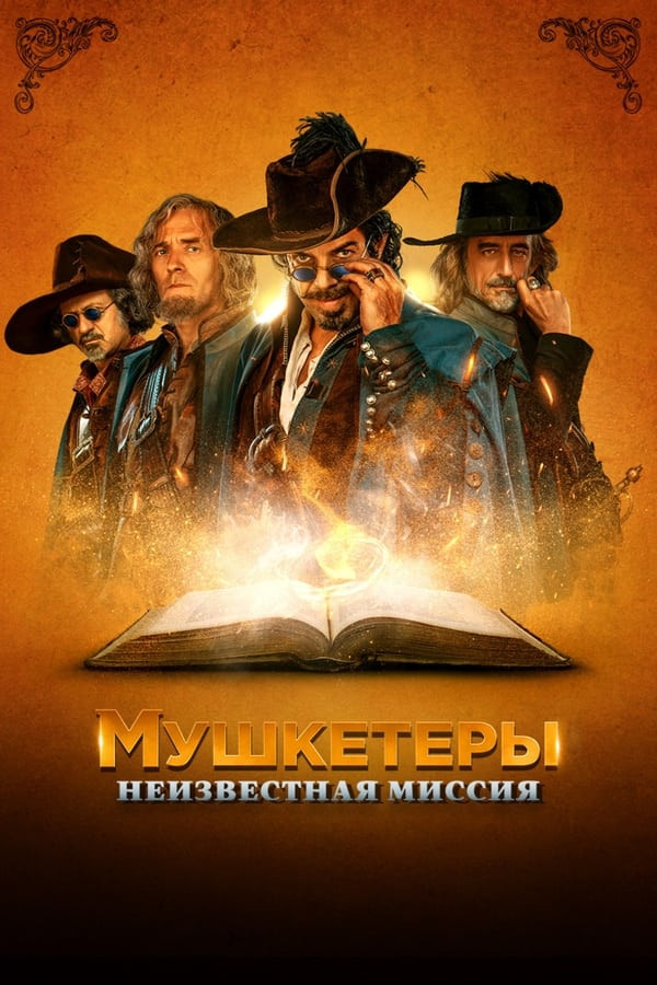 Poster Mushketyorlar: Noma'lum vazifa