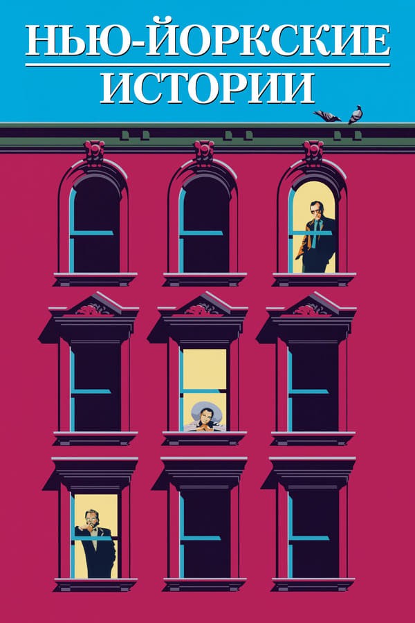 Poster Nyu-York voqealari (1989)