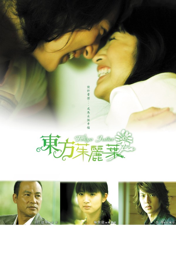 Poster O'girlangan orzu / Tokyolik Julietta