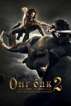 Poster Ong Bak 2
