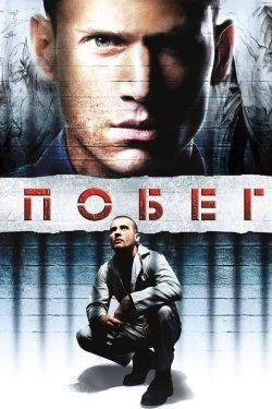 Poster Panjara ortida / Qamoqdan qochish