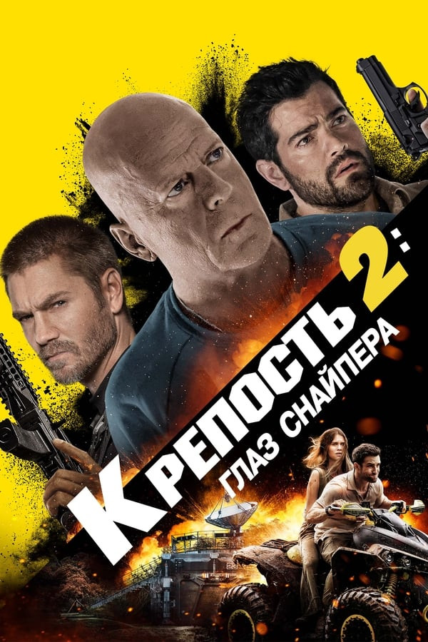 Poster Qal'a 2: Snayper ko'zi