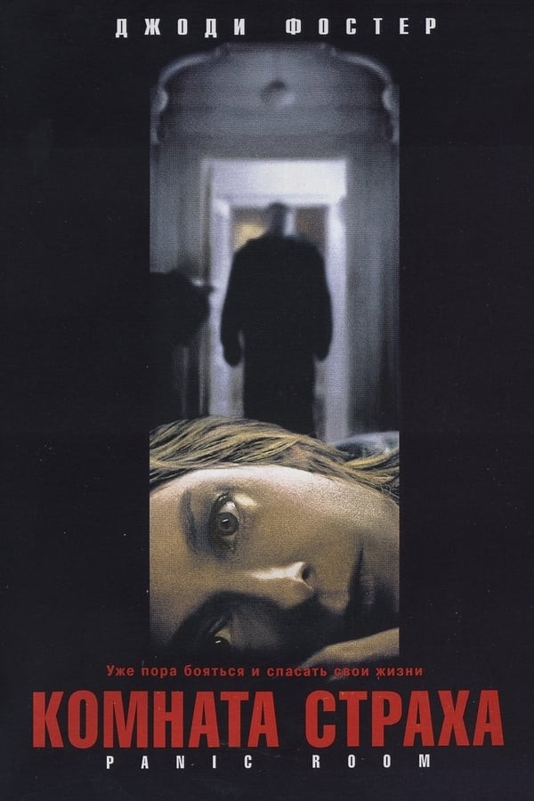 Poster Qo'rquv xonasi