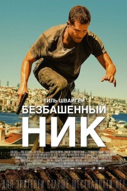 Poster Telba Nik / Aqlsiz Nick Chiller