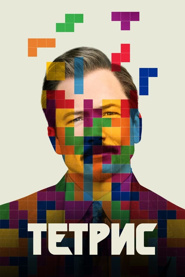 Poster Tetris Premyera Uzbek tilida O'zbekcha 2023 tarjima kino Full HD skachat