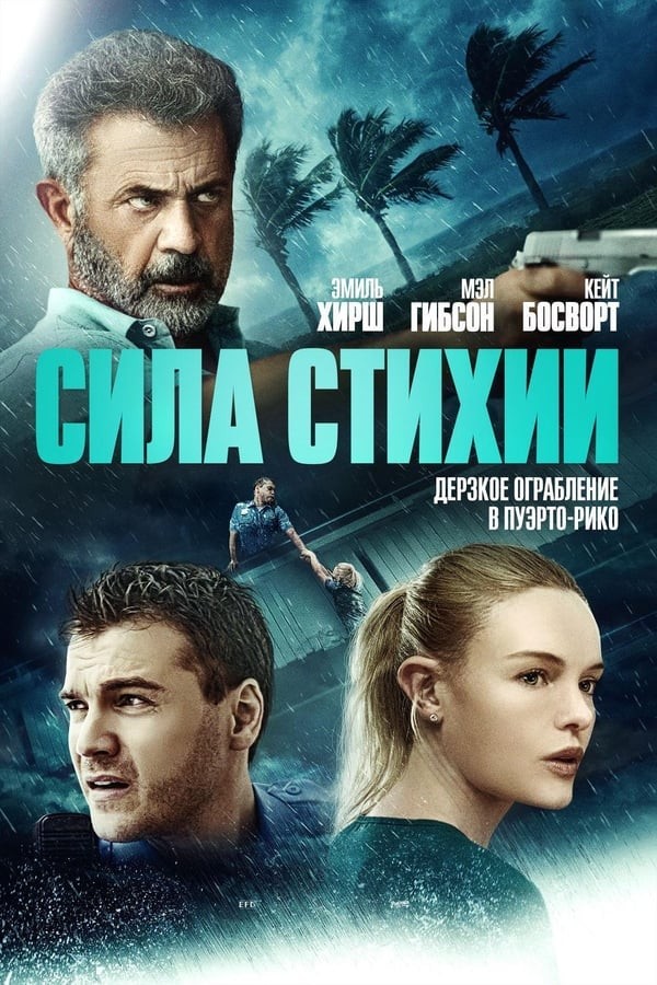 Poster To'fon qudrati / Tabiat kuchi