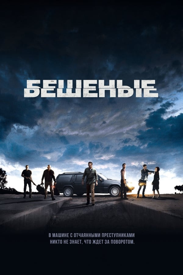 Poster Vaxshiylar / G'azablanganlar / Quturganlar