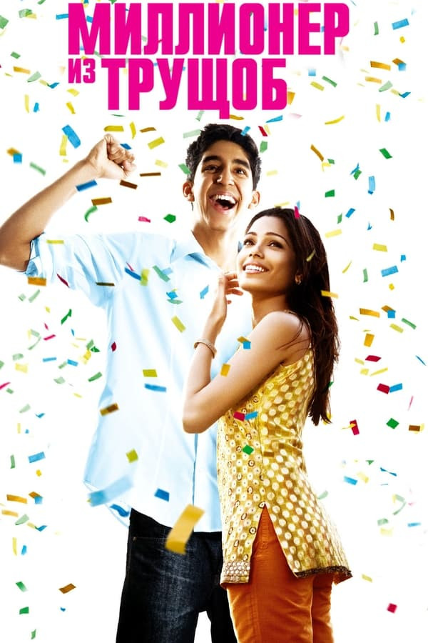 Poster Xarobadan chiqqan millioner