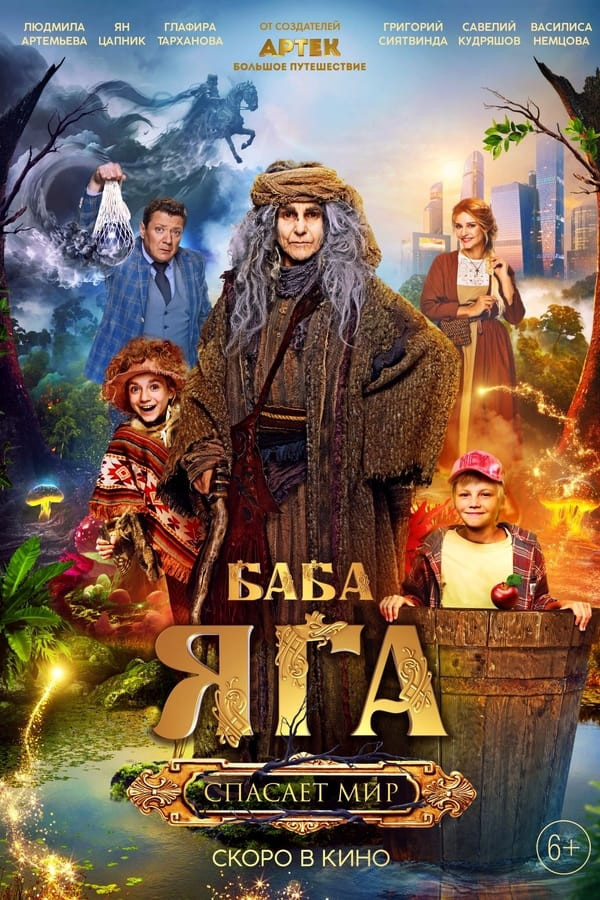 Poster Yalmog'iz Baba Yaga dunyoni qutqaradi