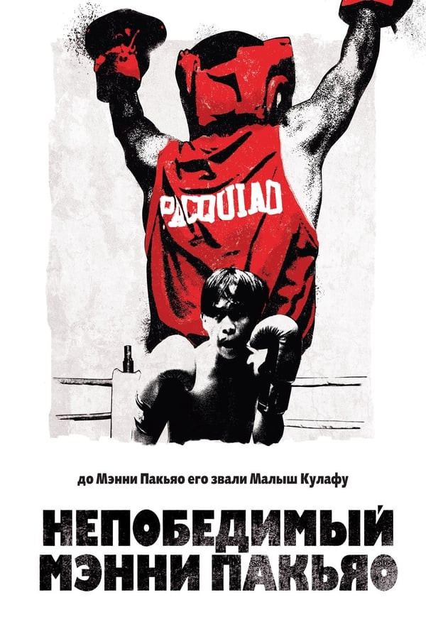 Poster Yengilmas Menni Pakyao