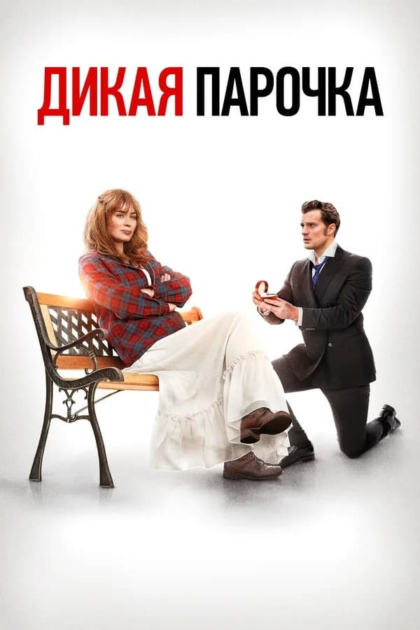 Poster Yovvoyi juftlik