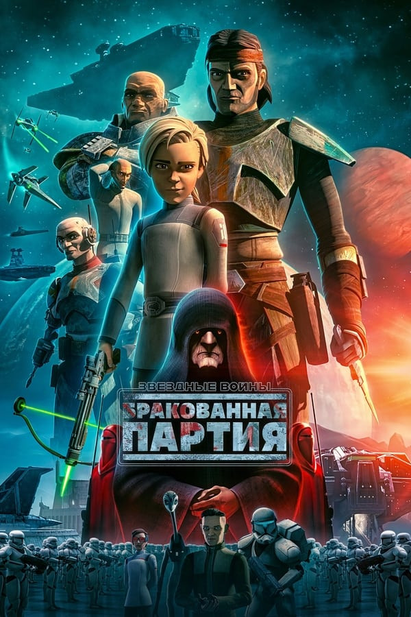 Poster Yulduzlar Jangi: Yovuzlar Guruhi