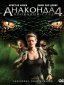 Anakonda 4: Qon izi Uzbek tilida O'zbekcha 2009 tarjima kino 4K UHD skachat poster