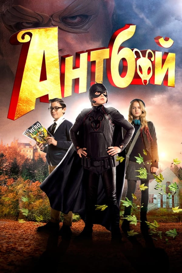 Chumoli bola 1 poster