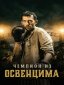 Chempion / Osventsim konslageri chempioni Uzbek tilida 2020 O'zbekcha tarjima kino 4K Ultra UHD skachat poster