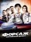 Forsaj Xitoycha poyga / Forsaj: Xitoycha drift Tayvan filmi Uzbek tilida O'zbekcha 2022 tarjima kino 4K Ultra UHD skachat poster