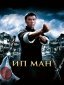 Ip Man 1 poster